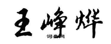 胡问遂王峥烨行书个性签名怎么写