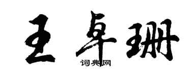 胡问遂王卓珊行书个性签名怎么写