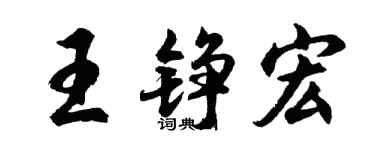 胡问遂王铮宏行书个性签名怎么写