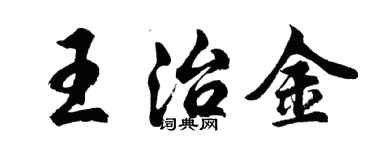 胡问遂王治金行书个性签名怎么写