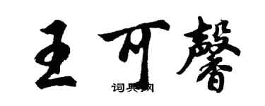 胡问遂王可馨行书个性签名怎么写