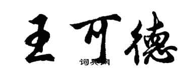 胡问遂王可德行书个性签名怎么写