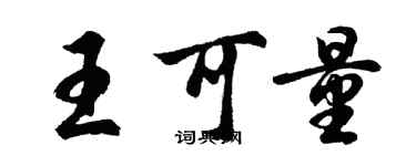 胡问遂王可量行书个性签名怎么写
