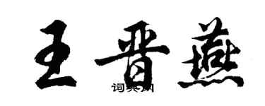 胡问遂王晋燕行书个性签名怎么写
