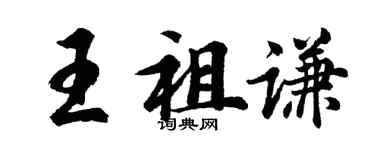 胡问遂王祖谦行书个性签名怎么写