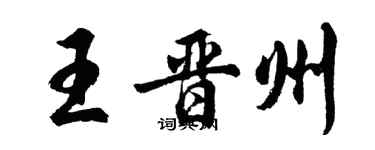 胡问遂王晋州行书个性签名怎么写