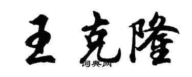 胡问遂王克隆行书个性签名怎么写