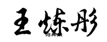 胡问遂王炼彤行书个性签名怎么写