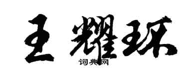 胡问遂王耀环行书个性签名怎么写