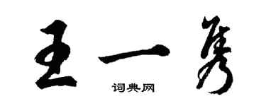 胡问遂王一隽行书个性签名怎么写