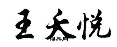 胡问遂王夭悦行书个性签名怎么写