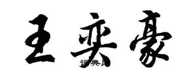 胡问遂王奕豪行书个性签名怎么写