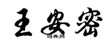 胡问遂王安密行书个性签名怎么写