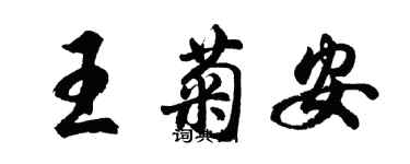 胡问遂王菊安行书个性签名怎么写