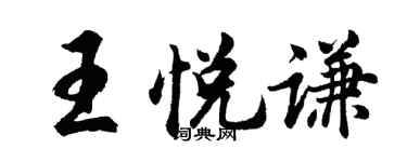 胡问遂王悦谦行书个性签名怎么写