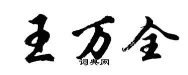 胡问遂王万全行书个性签名怎么写