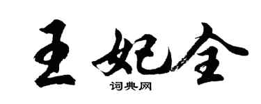 胡问遂王妃全行书个性签名怎么写