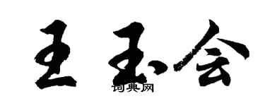 胡问遂王玉会行书个性签名怎么写