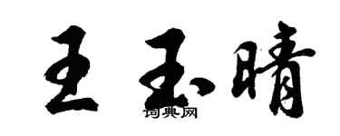 胡问遂王玉晴行书个性签名怎么写