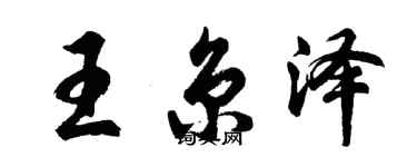 胡问遂王京泽行书个性签名怎么写