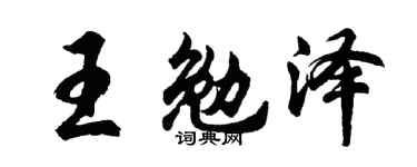 胡问遂王勉泽行书个性签名怎么写