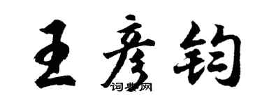 胡问遂王彦钧行书个性签名怎么写