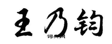 胡问遂王乃钧行书个性签名怎么写