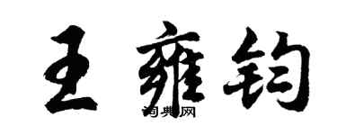 胡问遂王雍钧行书个性签名怎么写