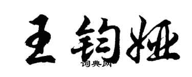 胡问遂王钧娅行书个性签名怎么写