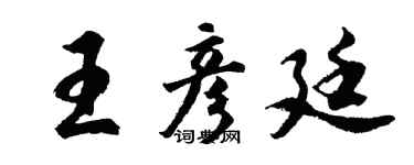 胡问遂王彦廷行书个性签名怎么写