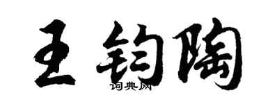 胡问遂王钧陶行书个性签名怎么写