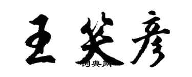胡问遂王笑彦行书个性签名怎么写