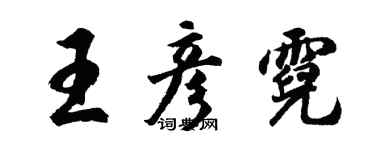 胡问遂王彦霓行书个性签名怎么写