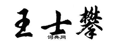 胡问遂王士攀行书个性签名怎么写