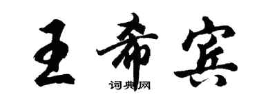 胡问遂王希宾行书个性签名怎么写