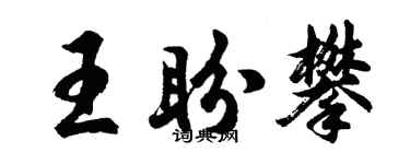 胡问遂王盼攀行书个性签名怎么写