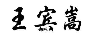胡问遂王宾嵩行书个性签名怎么写