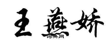胡问遂王燕娇行书个性签名怎么写