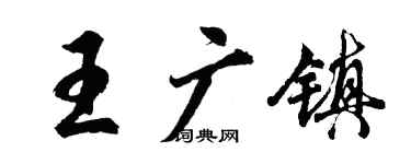 胡问遂王广镇行书个性签名怎么写