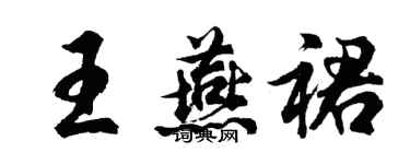胡问遂王燕裙行书个性签名怎么写