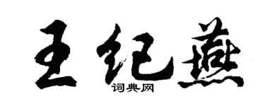 胡问遂王纪燕行书个性签名怎么写