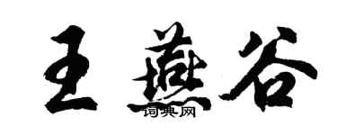胡问遂王燕谷行书个性签名怎么写
