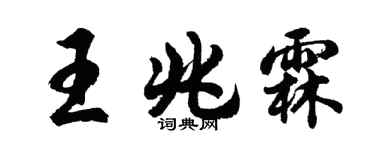 胡问遂王兆霖行书个性签名怎么写