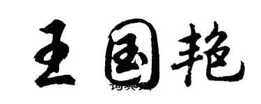 胡问遂王国艳行书个性签名怎么写