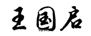 胡问遂王国启行书个性签名怎么写