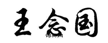 胡问遂王念国行书个性签名怎么写