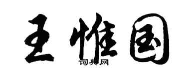 胡问遂王惟国行书个性签名怎么写