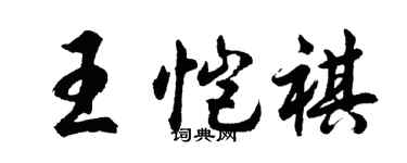 胡问遂王恺祺行书个性签名怎么写