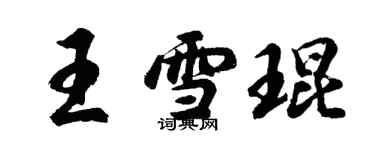 胡问遂王雪琨行书个性签名怎么写