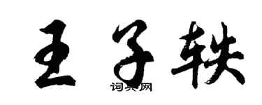 胡问遂王子轶行书个性签名怎么写